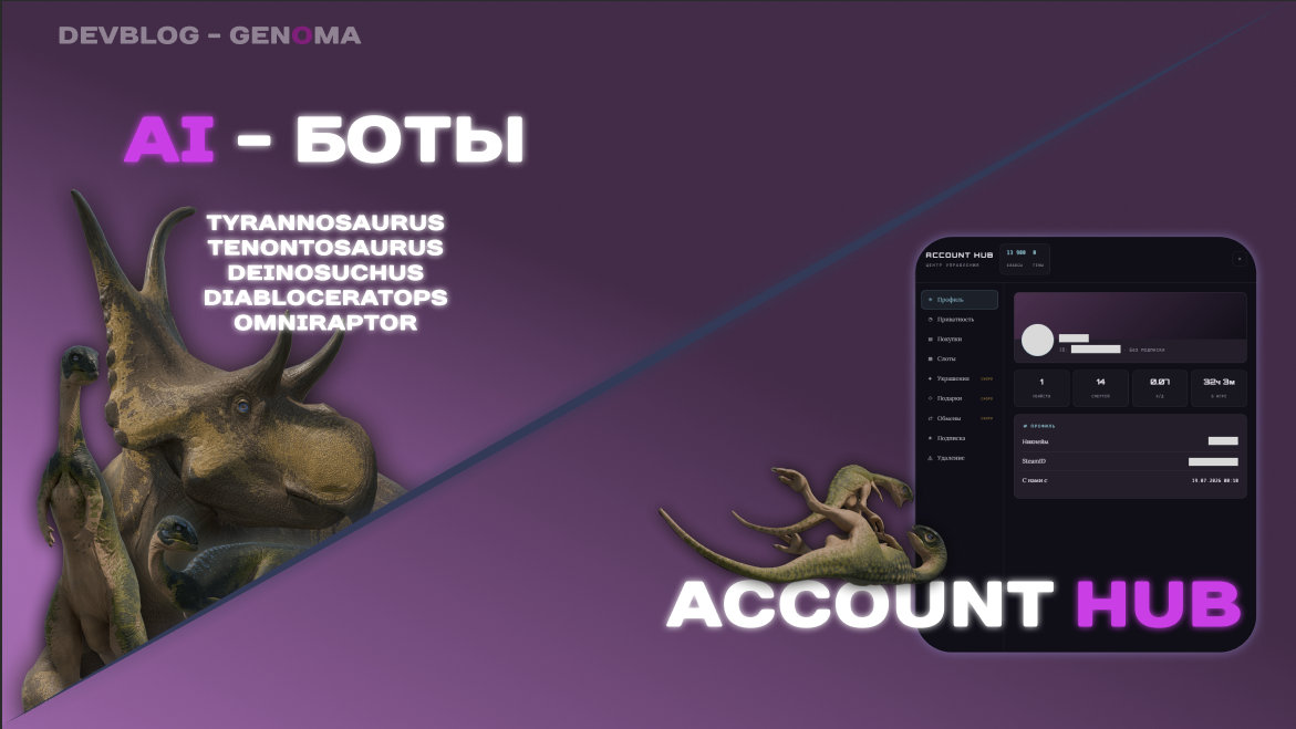 DevBlog Genoma #8: AI-боты — тираннозавр, тенонтозавр, дейнозух, диаблоцератопс, омнираптор — и новый Account Hub